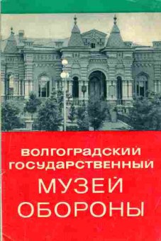 Книга Волгоградский государственный музей обороны, 11-3154, Баград.рф